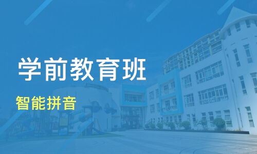 深圳坪山区学前教育培训班哪家好 学前教育培训班哪家好 学前教育培训课程排名 淘学培训